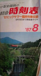 総合時刻表　昭和６２年８月号