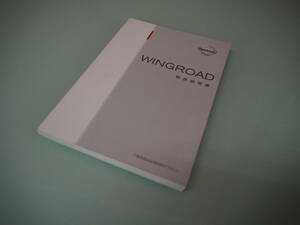 日産　NISSAN　ウイングロード　WINGROAD/取扱説明書　取説♪607