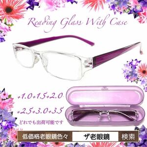 ＋2.5 PP パープル　ケース付老眼鏡　即出荷　ザ老眼鏡