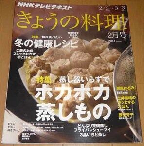 NHKきょうの料理　2014.2月号　「特集/毎日食べたい冬の健康レシピ」「特集/蒸し器いらずでホカホカの蒸しもの」