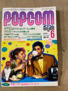 POPCOM ポプコム 1984年6月号 