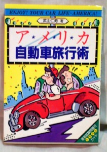 【z0054】♪1981年 アメリカ自動車旅行術／武山仁寿 [実地試験問題収録]