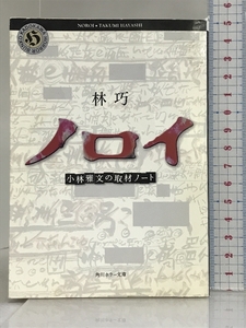 ノロイ: 小林雅文の取材ノート (角川ホラー文庫 77-5) KADOKAWA 林 巧