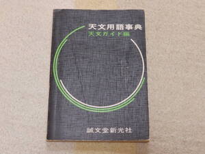 天文用語辞典　昭和49年8月15日　誠文堂新光社発行