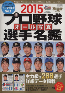 プロ野球 オール写真 選手名鑑(2015) NSK MOOK/日本スポーツ企画出版社