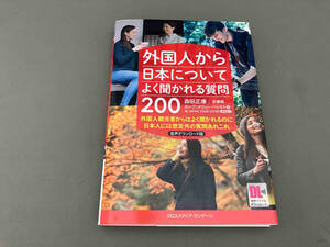 外国人から日本についてよく聞かれる質問200 森田正康