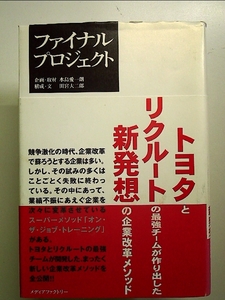 ファイナルプロジェクト: トヨタとリクルートの最強チームが作り出した新発想の企業改革メソッド 単行本