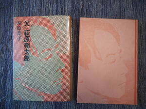 ★『父・萩原朔太郎』　　萩原葉子著　筑摩書房　昭和53年新装版★