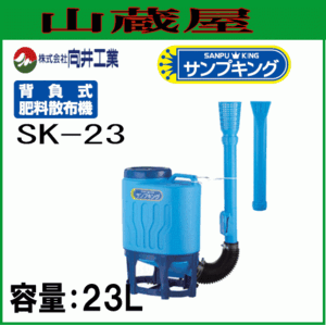 向井工業 背負式粒状肥料散布機 サンプキング SK-23 タンク容量:23L 化成肥料、硫安、尿素、油粕、鶏糞等の粒状肥料や粉体肥料 [送料無料]