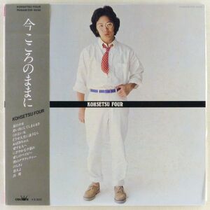 ■南こうせつ｜今こころのままに ＜LP 1977年 帯付き・日本盤＞3rdアルバム 「愛する人へ」「夏の少女」収録