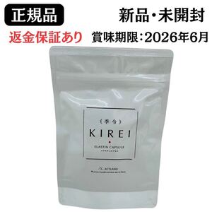 季令 KIREI エラスチンカプセル 100粒 正規品 新品未開封 サプリ サプリメント