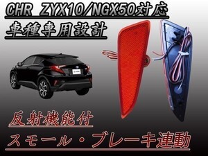 反射板機能付き バックランプ付き ZYX10 NGX50 C-HR LED リフレクター クリア テールランプ 33連 防水加工 レッド (検 オーディオ