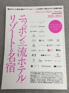 特2 53681 / Discover Japan_TRAVEL[ディスカバー・ジャパン] 2021年10月号増刊 ニッポンの一流ホテル・リゾート＆名宿 心身を癒す温泉宿