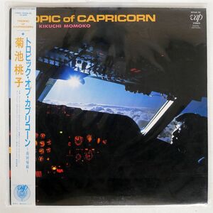 帯付き 菊池桃子/トロピック・オブ・カプリコーン 南回帰線/VAP 3016828 LP