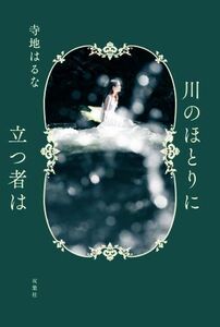 川のほとりに立つ者は／寺地はるな(著者)