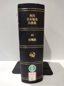 【除籍本】角川日本地名大辞典 10 群馬県　角川書店【ac02d】