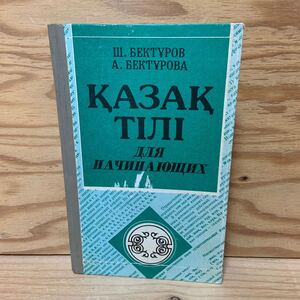 Y3H3-241218 レア［カザフ語 初心者向け Sh. ベクトゥロフ A. ベクトゥロヴァ］カザフ語 キルギス語の本