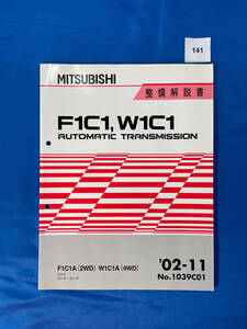 141/三菱F1C1 W1C1トランスミッション整備解説書 ランサーカーゴ コルト F1C1A W1C1A 2002年11月