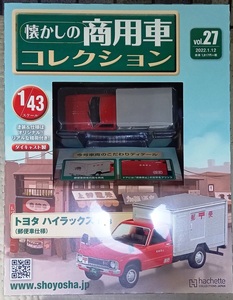 ☆1/43 懐かしの商用車コレクション Vol.27 トヨタ ハイラックス （1978) 郵便車仕様 アシェット Hachette ☆新品未開封 在庫１個！