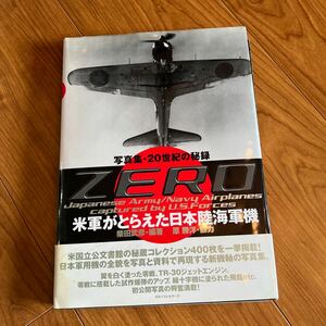 Ｚｅｒｏ　米軍がとらえた日本陸海軍機　写真集・２０世紀の秘録 （写真集・２０世紀の秘録） 柴田武彦／編著　ZERO