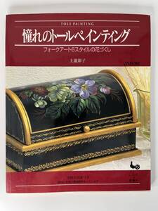 憧れのトールペインティング　実物大図案付き　神瀧節子　雄鶏社