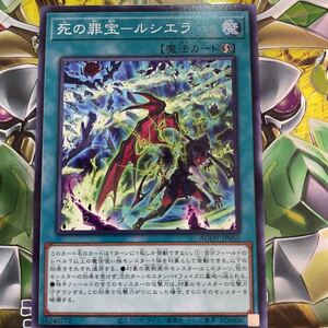 遊戯王　ノーマル　AGOV-JP055　死の罪宝-ルシエラ　AGE OF OVERLORD