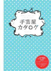 手芸屋カタログ 東京都内と江ノ電沿いにある手芸材料が買えるお店66/アトリエロッジ【著】