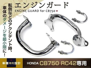 新品 CB750 RC42 RC39 RC17 メッキエンジンガード 純正タイプ エンジン スライダー