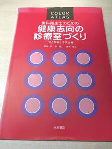 COLORATLAS　歯科衛生士のための健康志向の診療づくり　リスク診断と予防治療　1999年改定版2刷　送料300円　【a-4067】