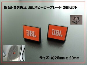 新品トヨタ純正 JBLスピーカープレート カバー オレンジ 2個