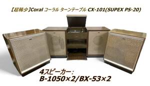 【超稀少】Coral コーラル ターンテーブル CX-101(SUPEX PS-20)/4スピーカー：B-1050×2/BX-53×2 ※直接引き取りにも対応いたします。
