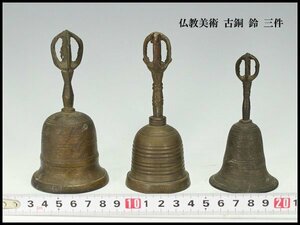 【金閣】仏教美術 古銅 鈴 三件 旧家蔵出(FA930)