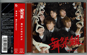 棚からぼたもち 初回生産限定盤A　DVD付　舞祭組　　Kis-My-Ft2　キスマイ　CD