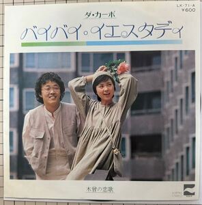 即決◆ダ カーポ／バイバイ イエスタデイ／木曽の恋歌 (良品EP) 10枚まで送料230円