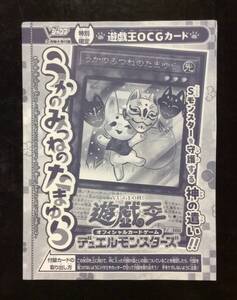 Vジャンプ　3月特大号付録　特別限定　遊戯王OCGカード　うかのみつねのたまゆら　VJMP-JP265　（未開封）