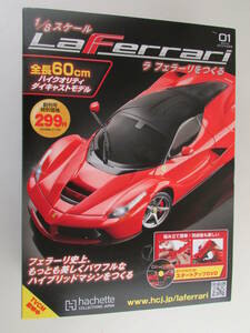 (k7129)未開封 新品週刊 ラ フェラーリ をつくる 創刊号 1/8 スケール No 1 La Ferrari hachette 冊子 DVD 付き 未開封♪