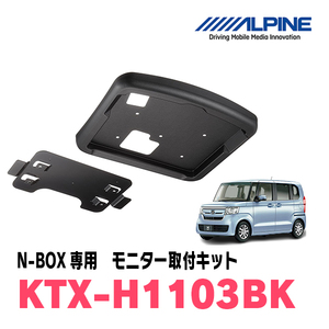 N-BOX(JF3/4・H29/9～R5/9)用　アルパイン / KTX-H1103BK　フリップダウンモニター取付キット　ALPINE正規販売店