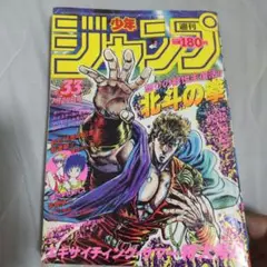 週刊少年ジャンプ 1986年33号 表紙 北斗の拳