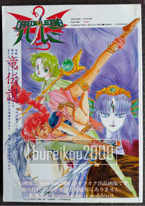 ◎90年代の同人誌 『竜伝説ハルミ』 森野うさぎ　うたたねひろゆき　あさりよしとお　近永早苗　あきみれい　UROBOROS　月刊OUT