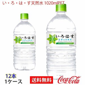 即決 い・ろ・は・す天然水 1020mlPET 1ケース 12本 (ccw-4902102085649-1f)