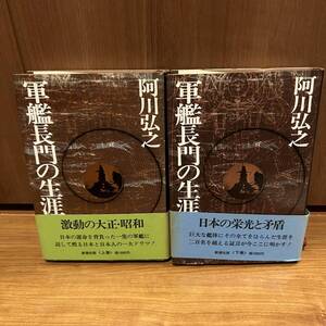 軍艦長門の生涯　上下巻　阿川弘之 出版社 新潮社