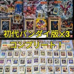 激安！早い者勝ち！遊戯王　バンダイ版　初代　初期　美品　✕3枚　絶版　希少　貴重