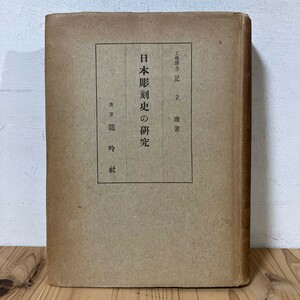 二ヲ■0906t[日本彫刻史の研究 足立康] 竜吟社 昭和19年