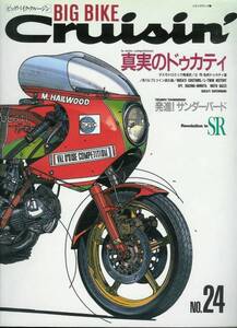 ■ビッグ・バイク・クルージン24■ヤマハSR/ドゥカティ916■