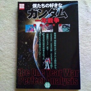 別冊宝島968 僕たちの好きなガンダム 一年戦争徹底解析編