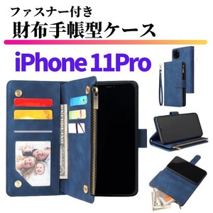 iPhone 11 Pro ケース 手帳型 お財布 レザー カードケース ジップファスナー収納付 おしゃれ スマホケース 手帳 11Pro ブルー