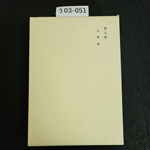 う03-051 漱石全集 第九卷 文學論 岩波書店