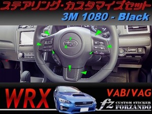 WRX ステアリングカスタマイズセット ３Ｍ1080カーボン調　車種別カット済みステッカー専門店　ｆｚ VAB VAG STi S4