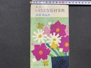 c◎◎　昭和　実用 いけばな花材事典　松田修　昭和50年第21刷　主婦の友　/　J11