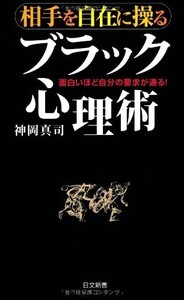 相手を自在に操る ブラック心理術(日文新書)/神岡真司■22111-10088-YSin